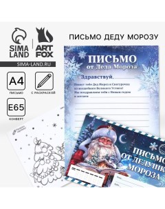 Письмо от Деда Мороза, конверт А5, с раскраской «Сказочный новый год» Artfox