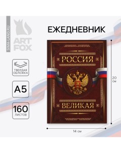 Ежедневник А5, 160 листов, в твердой обложке «Россия ВЕЛИКАЯ» Artfox