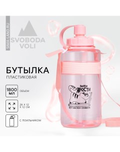 Бутылка для воды «Лапки ярости», 1800 мл Svoboda voli