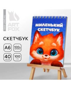 Скетчбук А6, 40 л. 100 г/м "Лисичка" Artfox