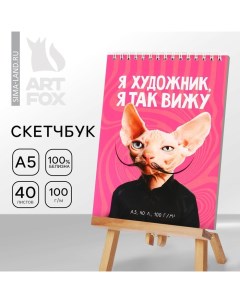 Скетчбук А5, 40 л 100 г/м2 "Я художник" Artfox