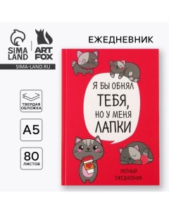 Ежедневник в твердой обложке А5, 80 листов «Котик. Серия для тех у кого лапки» Artfox