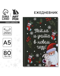 Новый год. Ежедневник в твердой обложке «Тепла и уюта в Новом Году» А5, 80 листов Artfox