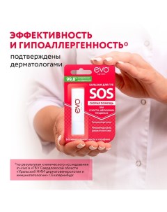 Бальзам для губ SOS при сухости, шелушении, трещинках, 2,8 г Evo