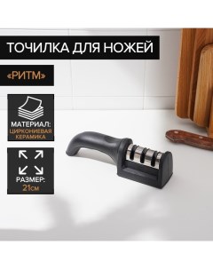 Точилка для ножей с полировкой «Ритм», 21×5×6 см, цвет чёрный Доляна