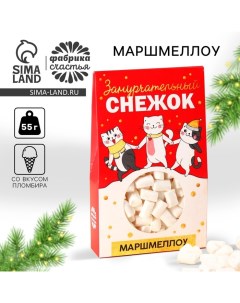 Новый год! Маршмеллоу в коробке «Замурчательный снежок»: со вкусом пломбира, 55 г Фабрика счастья