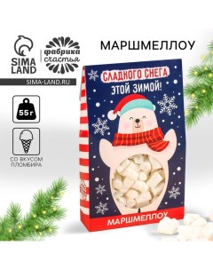 Маршмеллоу в коробке «Сладкого снега», со вкусом пломбира, 55 г. Фабрика счастья