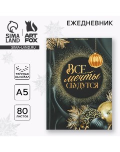 Новый год. Ежедневник классический 7БЦ А5, 80 л «Все мечты сбудутся» Artfox