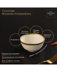 Салатник фарфоровый Poursephona, 300 мл, d=11,5 см, цвет бежевый Magistro