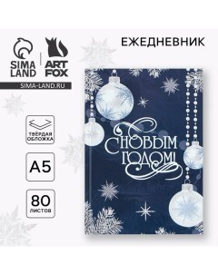 Новый год. Ежедневник классический 7БЦ А5, 80 л «С Новым Годом» Artfox