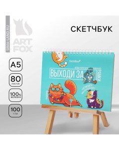 Скетчбук в твердой обложке на гребне «Выходи за рамки» А5, 80 л, 100 г/м Artfox