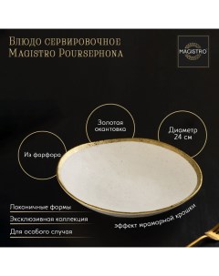 Блюдо фарфоровое сервировочное Poursephona, d=24 см, цвет бежевый Magistro