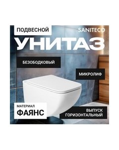 Унитаз подвесной KW-99048 Saniteco