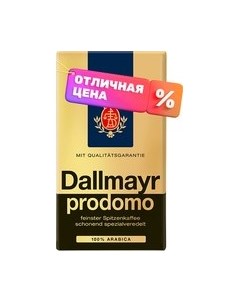 Кофе молотый Dallmayr