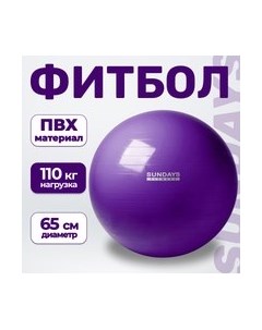 Фитбол гладкий IR97402-65 Sundays fitness