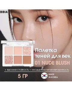 Палетка теней Ready To Wear Eye Palette Bbia