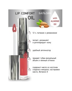 Бальзам для губ LIP COMFORT OIL L'atuage cosmetic