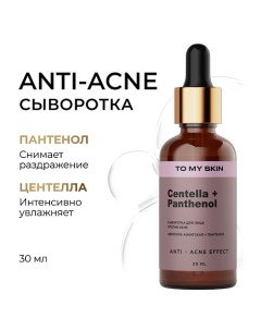 Активная сыворотка концентрат CENTELLA ANTI-ACNE active boost 30.0 To my skin