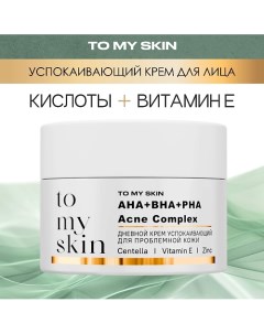 Успокаивающий дневной крем c AHA-PHA-BHA ACIDS Complex 50.0 To my skin