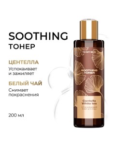 Успокаивающий тонер для лица SOOTHING 200.0 To my skin