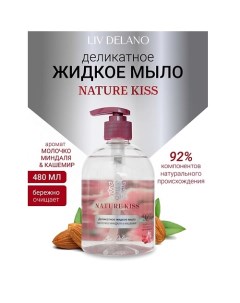 Деликатное жидкое мыло Молочко миндаля & Кашемир Nature Kiss 480.0 Liv delano