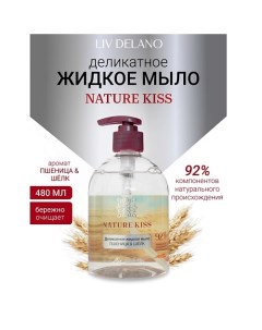 Деликатное жидкое мыло Пшеница & Шелк Nature Kiss 480.0 Liv delano