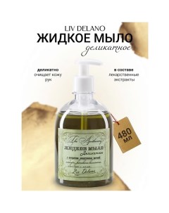 Жидкое мыло с экстрактом имбиря, конского каштана, алоэ вера The Apothecary 480.0 Liv delano