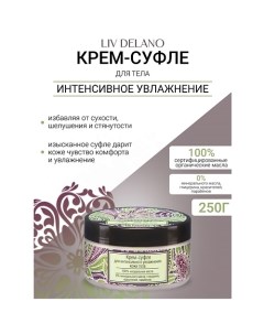 Крем-суфле для интенсивного увлажнения кожи тела Oriental touch 250.0 Liv delano