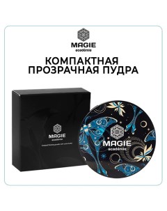 Компактная фиксирующая прозрачная пудра для лица Magie academie