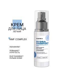 Крем-флюид для лица HYDRA COMFORT 50.0 Clean