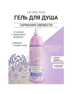 Гель для душа "Гармония свежести" Oriental touch 1000.0 Liv delano