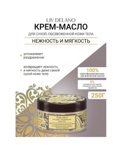 Крем-масло для сухой, обезвоженной кожи тела Oriental touch 250.0 Liv delano