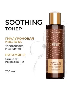 Увлажняющий тонер для лица HYDRATION 200.0 To my skin