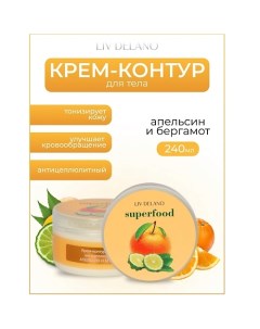 Крем-контур для тела антицеллюлитный Апельсин и бергамот Superfood 240.0 Liv delano