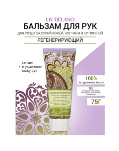 Бальзам регенерирующий для ухода за сухой кожей рук, ногтями Oriental touch 75.0 Liv delano