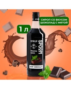 Сироп «Шоколад с мятой», 1 л Spoom