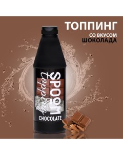 Топпинг «Шоколад», 1 кг Spoom