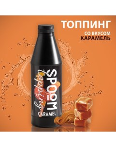 Топпинг «Карамель», 1 кг Spoom