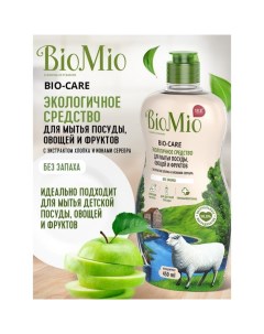 Средство для мытья посуды, овощей и фруктов Bio-care "Хлопок", концентрат,450 мл Biomio