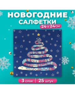 Новогодние салфетки бумажные de Luxe «Год змеи», 3 слоя, 24х24 см, 25 шт. Bouquet