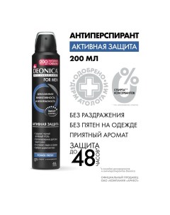 Антиперспирант for Men «Активная защита», аэрозоль, 200 мл Deonica