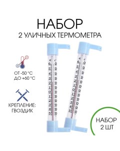 Термометр уличный, на окно, на гвоздике, от -50°С до +60°С, 21 х 6.5 см, набор 2 штуки Take it easy