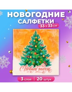 Новогодние салфетки бумажные «Новогодняя Ёлочка» 3 слоя, 33х33 см, 20 шт Мой выбор