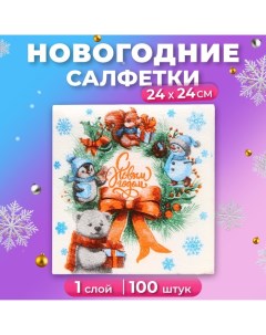 Новогодние салфетки бумажные «Рождественский Венок» 1 слой, 24х24 см, 100 шт Мой выбор