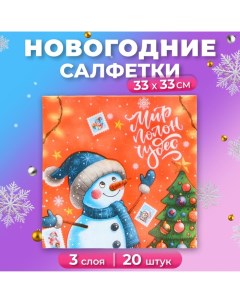 Новогодние салфетки бумажные «Весёлый Снеговик» 3 слоя, 33х33 см, 20 шт Мой выбор