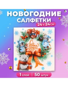 Новогодние салфетки бумажные «Рождественский Венок» 1 слой, 24х24 см, 50 шт Мой выбор