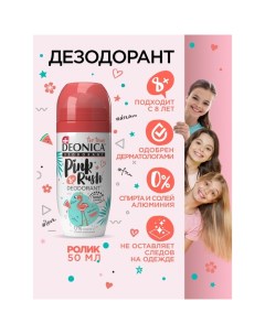 Дезодорант для детей роликовый Pink Rush, 50 мл Deonica