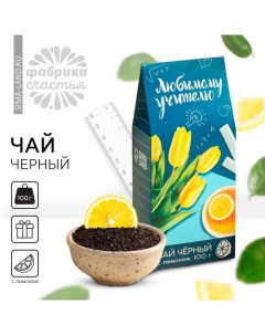 Подарок учителю, чай чёрный «Любимому учителю», с лимоном, 100 г. Фабрика счастья