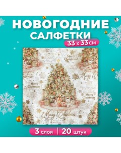 Новогодние салфетки бумажные Pero Deluxe «Винтажная ель», 3 слоя, 33х33 см, 20 шт Лилия