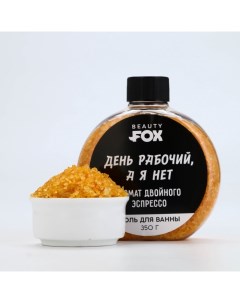 Соль для ванны «День рабочий, а я - нет», 350 г, аромат двойного эспрессо Beauty fox